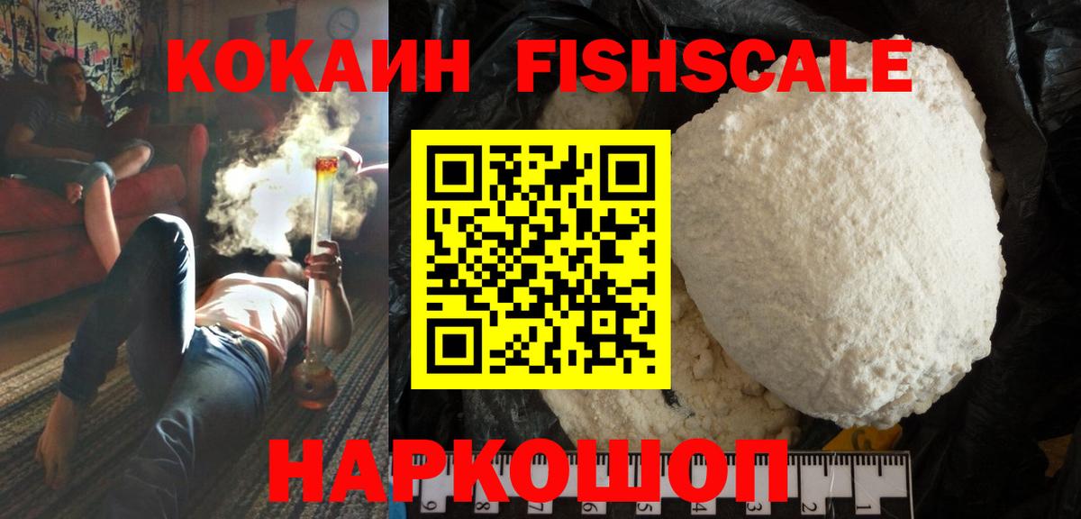 Cocaine FishScale Вышний Волочёк