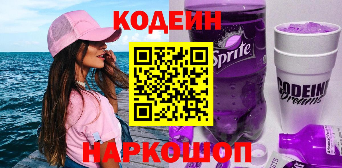 Codein напиток Lean (лин) Вышний Волочёк