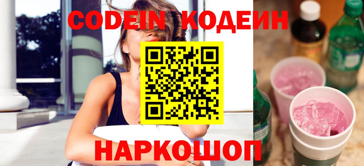 Вышний Волочёк  Codein напиток Lean (лин)  Вход с VPN 